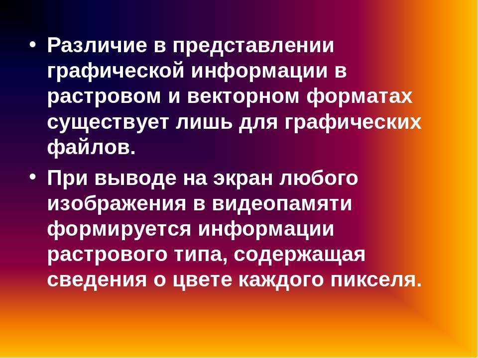 В видеопамяти хранится информация о последовательности кадров движущегося изображения