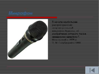 Микрофон В начале наибольшее распространение получил угольный микрофон Эдисон...