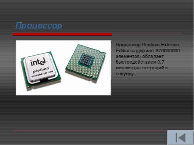 Процессор Процессор Pentium Extreme Edition содержит 376000000 элементов, обл...
