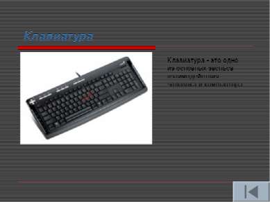Клавиатура Клавиатура - это одно из основных звеньев взаимодействия человека ...