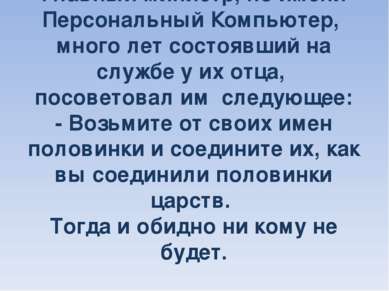 Главный министр, по имени Персональный Компьютер, много лет состоявший на слу...