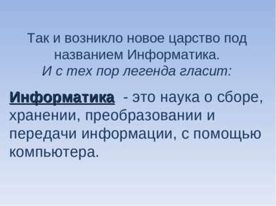 Так и возникло новое царство под названием Информатика. И с тех пор легенда г...