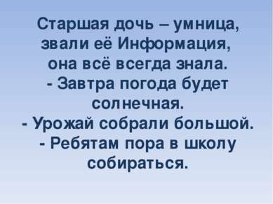 Старшая дочь – умница, звали её Информация, она всё всегда знала. - Завтра по...