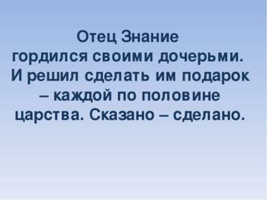 Отец Знание гордился своими дочерьми. И решил сделать им подарок – каждой по ...