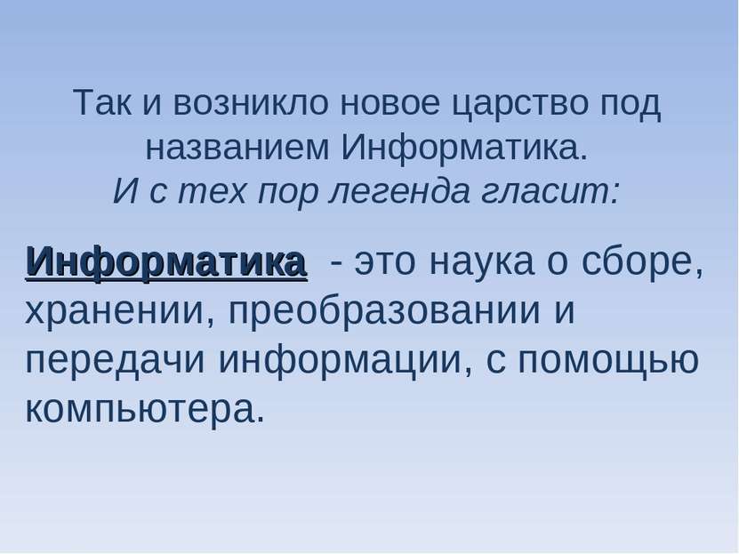 Так и возникло новое царство под названием Информатика. И с тех пор легенда г...