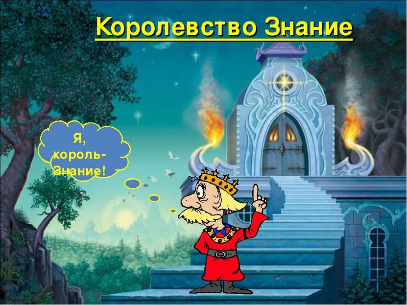 Королевство Знание Я, король-Знание!