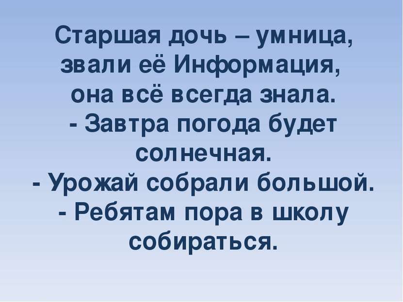 Старшая дочь – умница, звали её Информация, она всё всегда знала. - Завтра по...