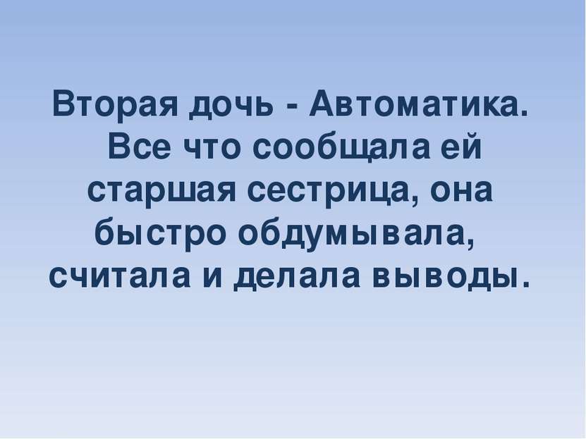 Вторая дочь - Автоматика. Все что сообщала ей старшая сестрица, она быстро об...