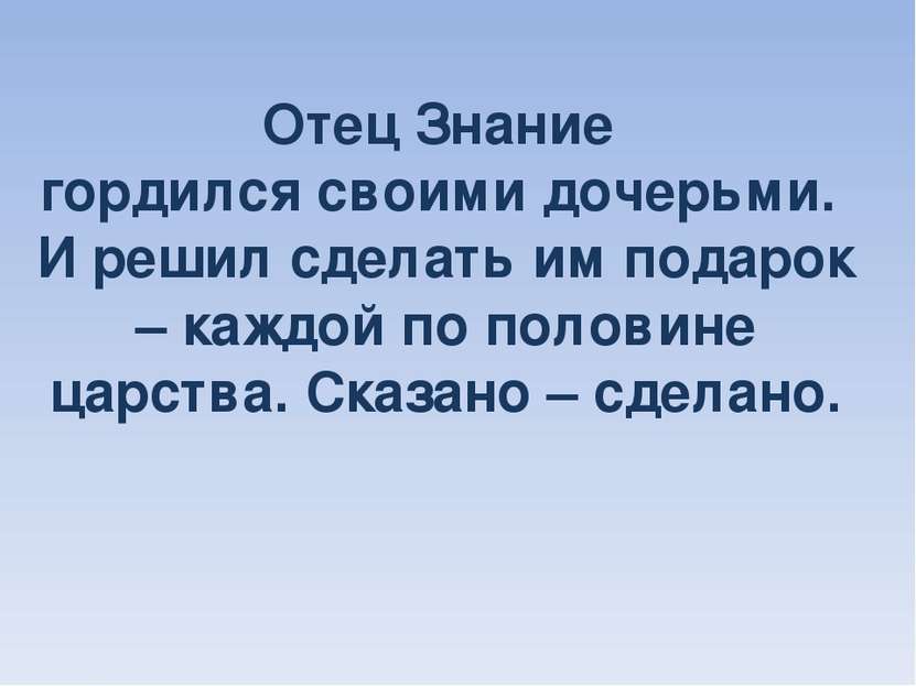 Отец Знание гордился своими дочерьми. И решил сделать им подарок – каждой по ...