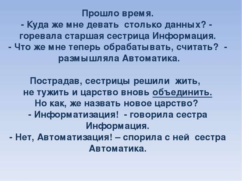 Прошло время. - Куда же мне девать столько данных? - горевала старшая сестриц...