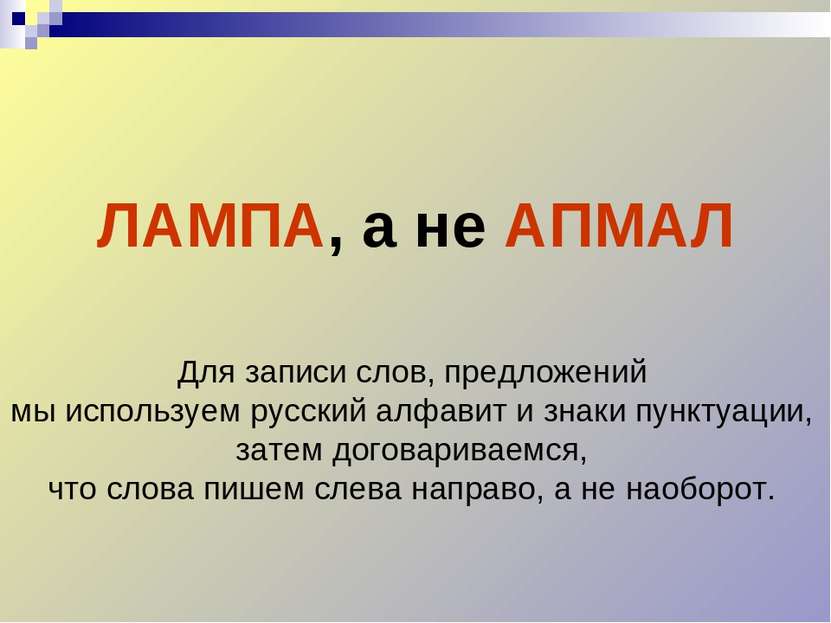 ЛАМПА, а не АПМАЛ Для записи слов, предложений мы используем русский алфавит ...