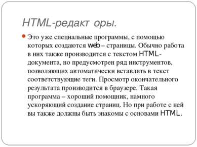 HTML-редакторы. Это уже специальные программы, с помощью которых создаются we...
