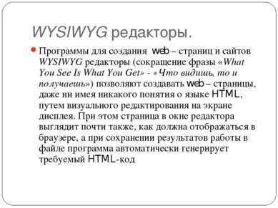 WYSIWYG редакторы. Программы для создания web – страниц и сайтов WYSIWYG реда...