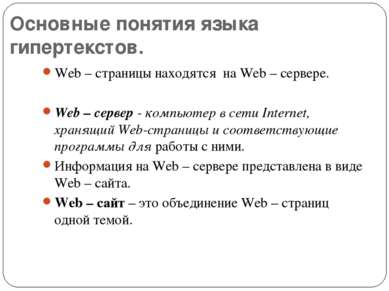 Основные понятия языка гипертекстов. Web – страницы находятся на Web – сервер...