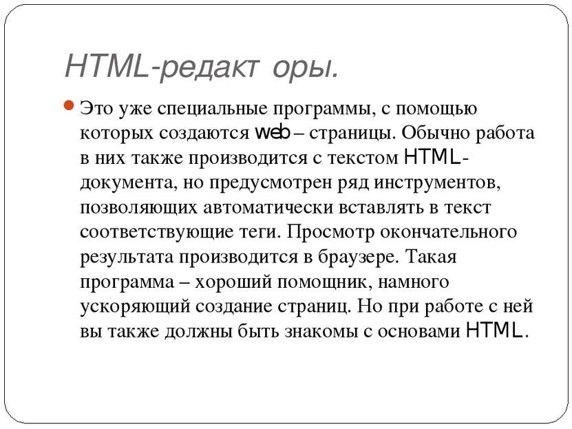 HTML-редакторы. Это уже специальные программы, с помощью которых создаются we...