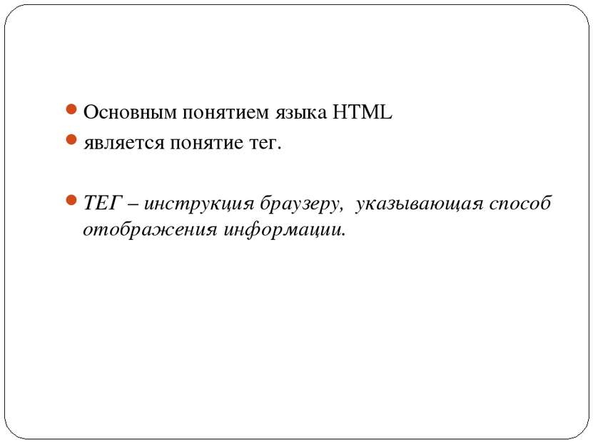 Основным понятием языка HTML является понятие тег. ТЕГ – инструкция браузеру,...