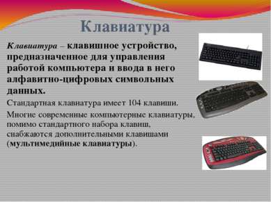 Клавиатура Клавиатура – клавишное устройство, предназначенное для управления ...