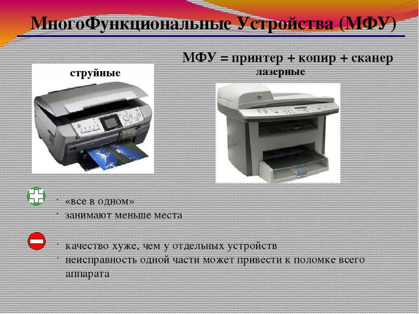 МногоФункциональные Устройства (МФУ) МФУ = принтер + копир + сканер струйные ...