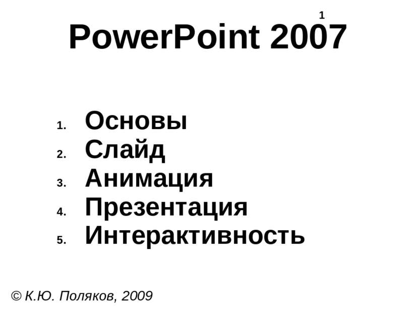 PowerPoint 2007 Тема 1. Основы © К.Ю. Поляков, 2009