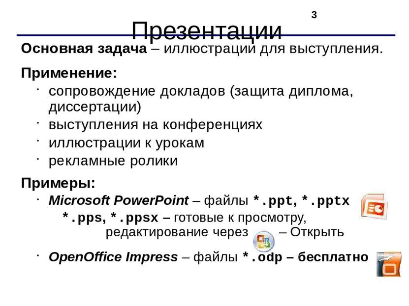 Презентации Программы – Microsoft Office – PowerPoint 2007 Файлы: *.pptx (ста...