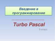 Турбо Паскаль (Turbo Pascal)