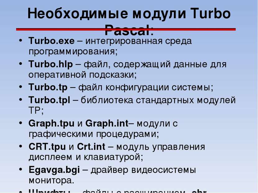Необходимые модули Turbo Pascal: Turbo.exe – интегрированная среда программир...