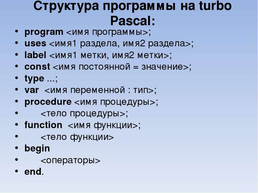 Структура программы на turbo Pascal: program ; uses ; label ; const ; type .....