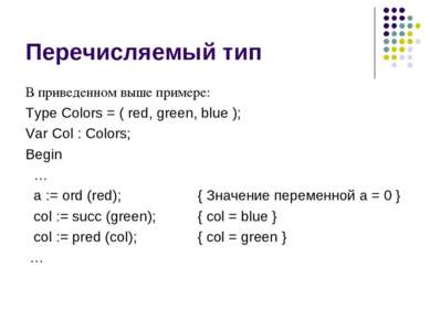 Перечисляемый тип В приведенном выше примере: Type Colors = ( red, green, blu...