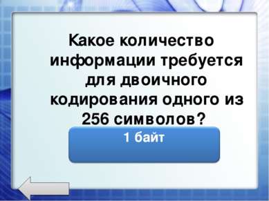 Какое количество информации требуется для двоичного кодирования одного из 256...