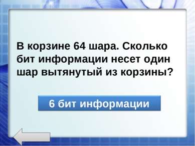 В корзине 64 шара. Сколько бит информации несет один шар вытянутый из корзины?