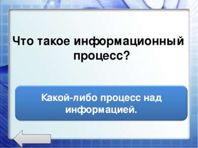 Что такое информационный процесс?