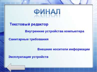 Текстовый редактор Внутренние устройства компьютера Санитарные требования Вне...