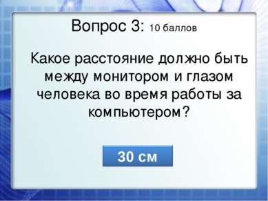 Вопрос 3: 10 баллов Какое расстояние должно быть между монитором и глазом чел...