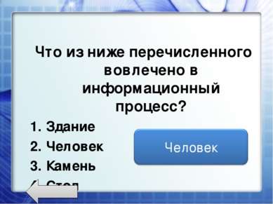 Что из ниже перечисленного вовлечено в информационный процесс? Здание Человек...