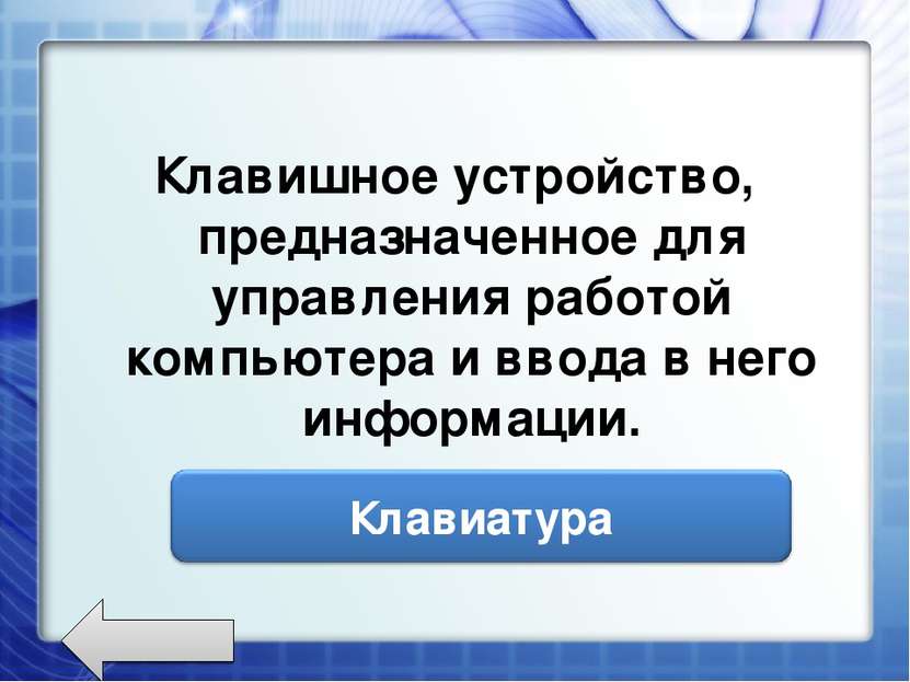 Клавишное устройство, предназначенное для управления работой компьютера и вво...