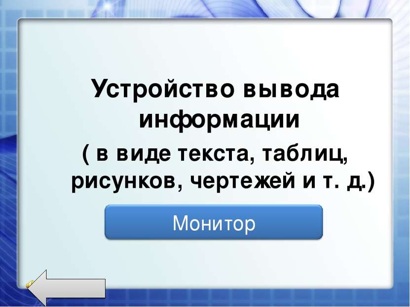 Устройство вывода информации ( в виде текста, таблиц, рисунков, чертежей и т....