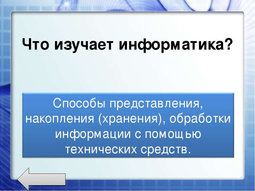 Что изучает информатика?