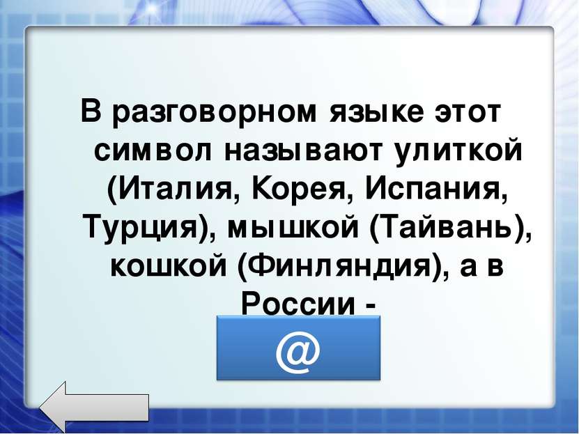 В разговорном языке этот символ называют улиткой (Италия, Корея, Испания, Тур...