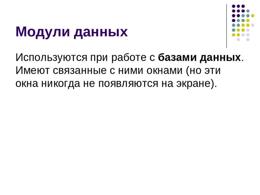 Модули данных Используются при работе с базами данных. Имеют связанные с ними...