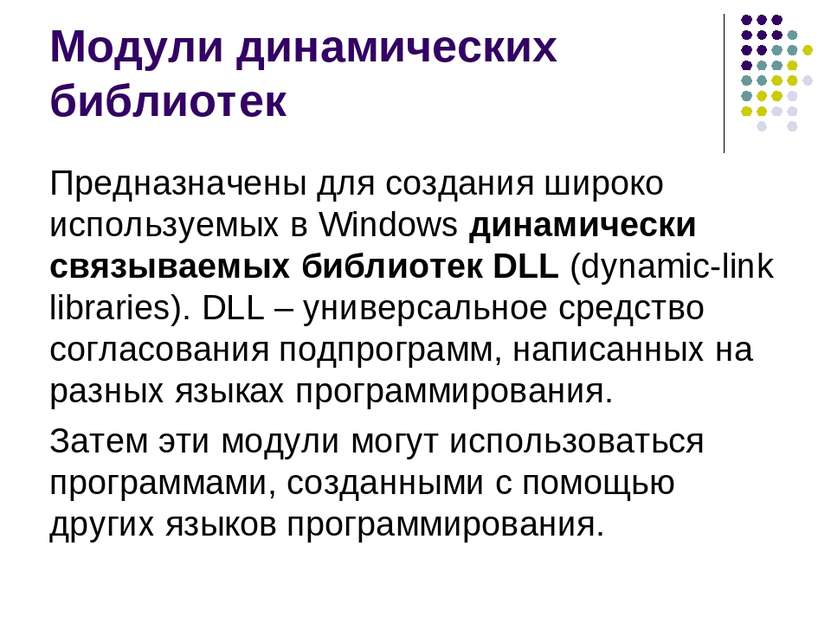 Модули динамических библиотек Предназначены для создания широко используемых ...