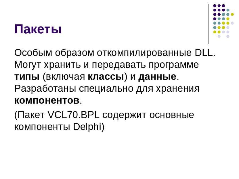 Пакеты Особым образом откомпилированные DLL. Могут хранить и передавать прогр...