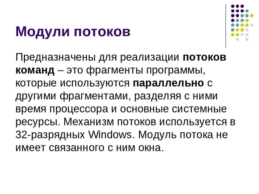 Модули потоков Предназначены для реализации потоков команд – это фрагменты пр...