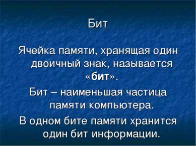 Бит Ячейка памяти, хранящая один двоичный знак, называется «бит». Бит – наиме...