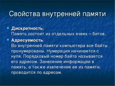 Свойства внутренней памяти Дискретность; Память состоит из отдельных ячеек – ...