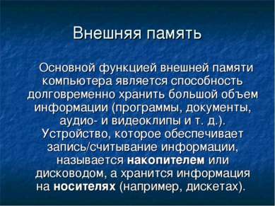 Внешняя память Основной функцией внешней памяти компьютера является способнос...