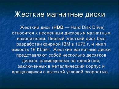 Жесткие магнитные диски Жесткий диск (HDD — Hard Disk Drive) относится к несм...