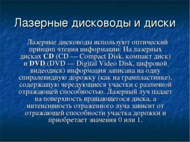 Лазерные дисководы и диски Лазерные дисководы используют оптический принцип ч...