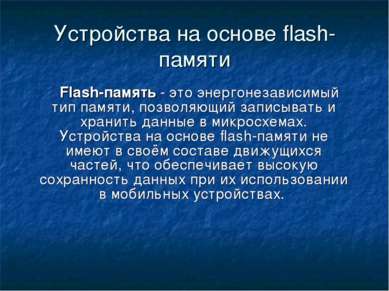 Устройства на основе flash-памяти Flash-память - это энергонезависимый тип па...