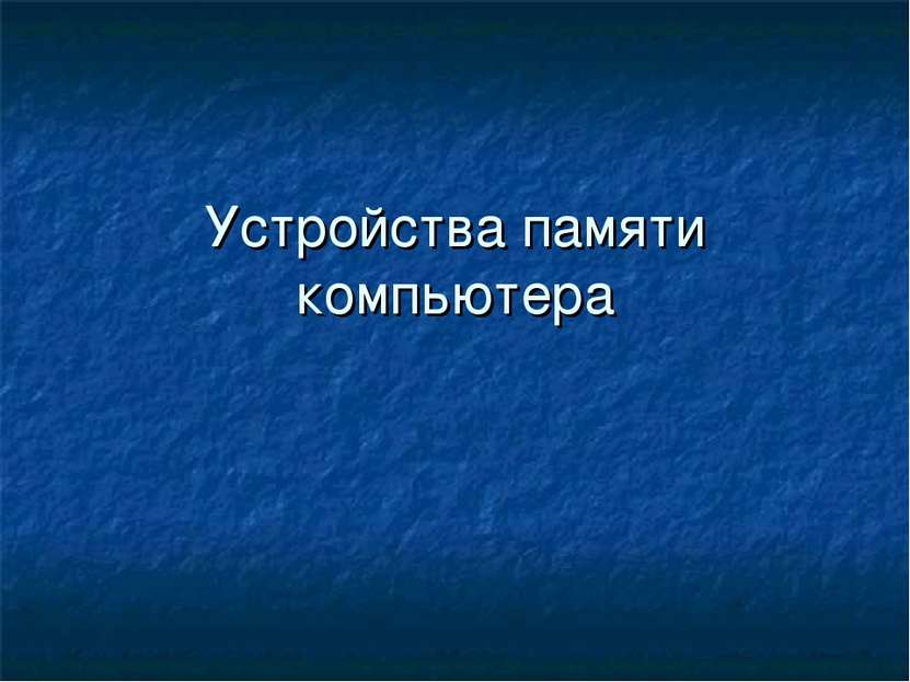 Устройства памяти компьютера