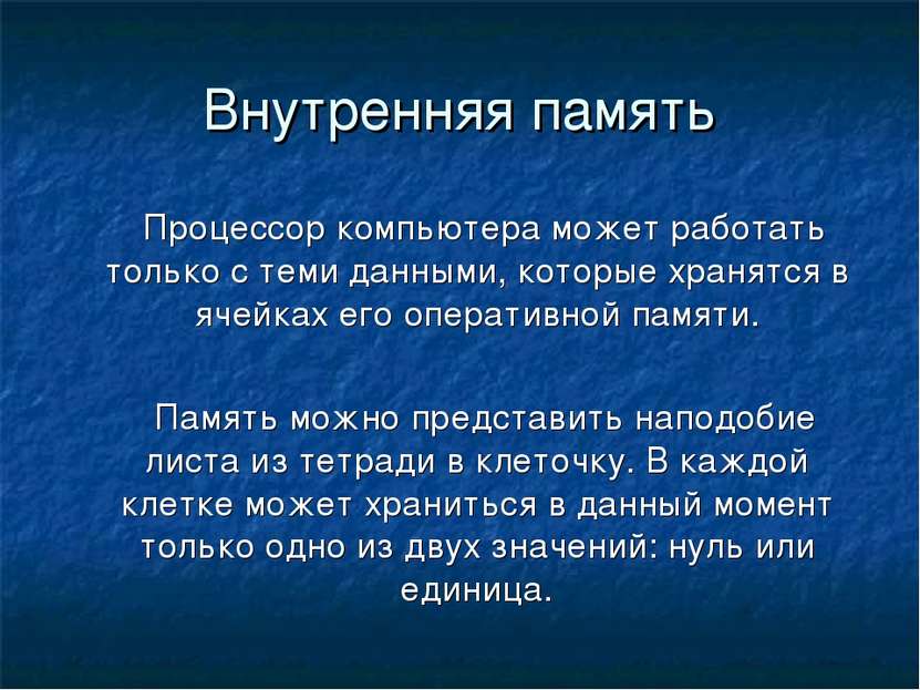 Внутренняя память Процессор компьютера может работать только с теми данными, ...